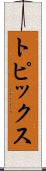 トピックス Scroll