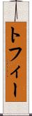 トフィー Scroll