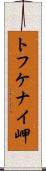 トフケナイ岬 Scroll