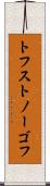 トフストノーゴフ Scroll