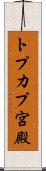 トプカプ宮殿 Scroll