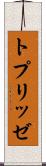 トプリッゼ Scroll