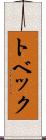 トベック Scroll
