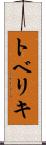 トベリキ Scroll