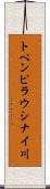 トペンピラウシナイ川 Scroll