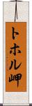 トホル岬 Scroll