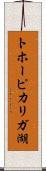 トホーピカリガ湖 Scroll
