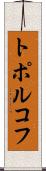 トポルコフ Scroll