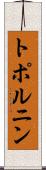 トポルニン Scroll