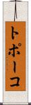 トポーコ Scroll