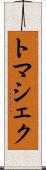 トマシェク Scroll