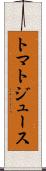 トマト・ジュース Scroll