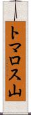 トマロス山 Scroll