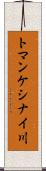 トマンケシナイ川 Scroll