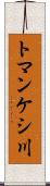 トマンケシ川 Scroll