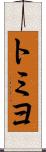 トミヨ Scroll