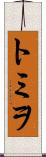 トミヲ Scroll