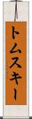 トムスキー Scroll
