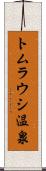 トムラウシ温泉 Scroll