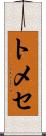 トメセ Scroll