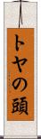 トヤの頭 Scroll