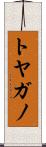 トヤガノ Scroll