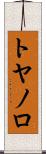 トヤノロ Scroll
