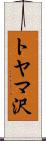 トヤマ沢 Scroll
