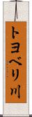 トヨベリ川 Scroll
