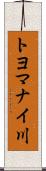 トヨマナイ川 Scroll