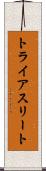 トライアスリート Scroll