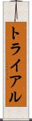 トライアル Scroll