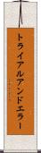 トライアルアンドエラー Scroll