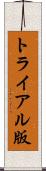 トライアル版 Scroll