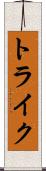 トライク Scroll