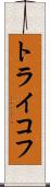 トライコフ Scroll