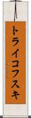 トライコフスキ Scroll