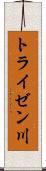 トライゼン川 Scroll