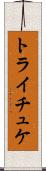 トライチュケ Scroll