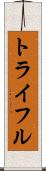 トライフル Scroll