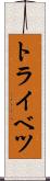 トライベツ Scroll