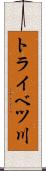 トライベツ川 Scroll