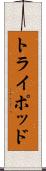 トライポッド Scroll