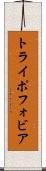 トライポフォビア Scroll