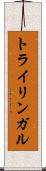 トライリンガル Scroll