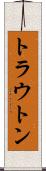 トラウトン Scroll