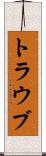 トラウブ Scroll