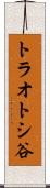 トラオトシ谷 Scroll