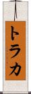トラカ Scroll