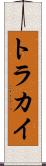 トラカイ Scroll